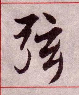 弦楷书书法写法高清图片