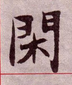 閑楷书书法写法高清图片