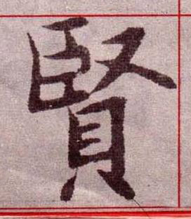 賢楷书书法写法高清图片