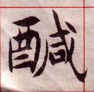 醎楷书书法写法高清图片
