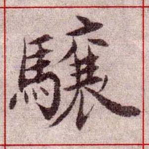 驤楷书书法写法高清图片