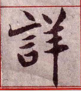 詳楷书书法写法高清图片