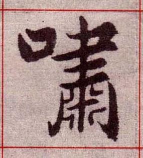 嘯楷书书法写法高清图片