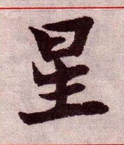 星楷书书法写法高清图片