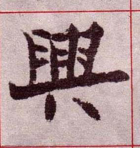 興楷书书法写法高清图片