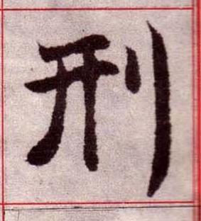 刑楷书书法写法高清图片
