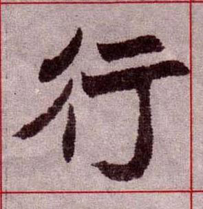 行楷书书法写法高清图片