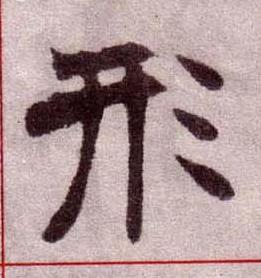 形楷书书法写法高清图片