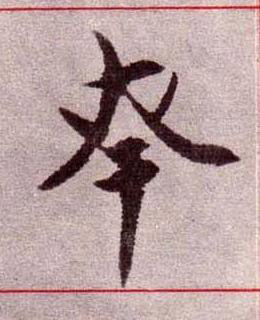 幸楷书书法写法高清图片