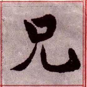 兄楷书书法写法高清图片