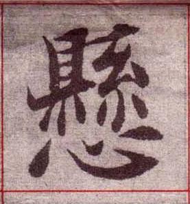懸楷书书法写法高清图片