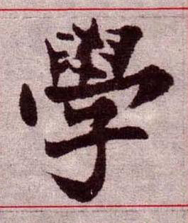 學楷书书法写法高清图片