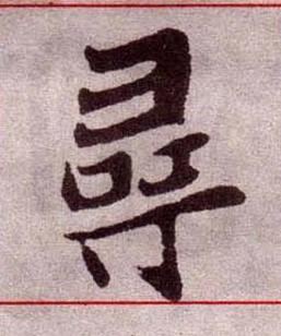 尋楷书书法写法高清图片