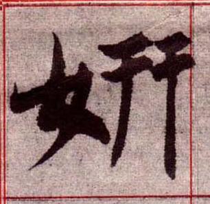 妍楷书书法写法高清图片
