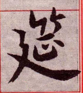 筵楷书书法写法高清图片