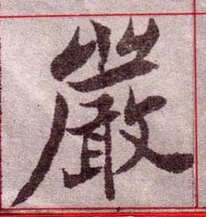嚴楷书书法写法高清图片