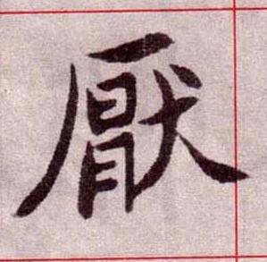 厭楷书书法写法高清图片