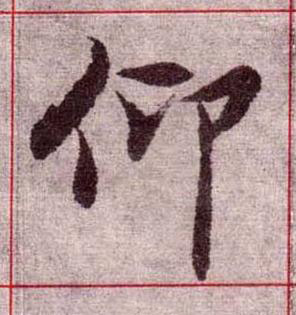 仰楷书书法写法高清图片