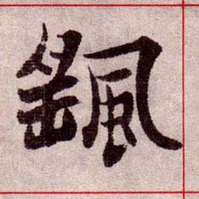 颻楷书书法写法高清图片
