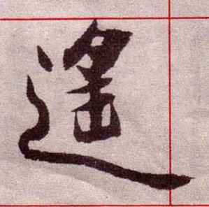 遙楷书书法写法高清图片