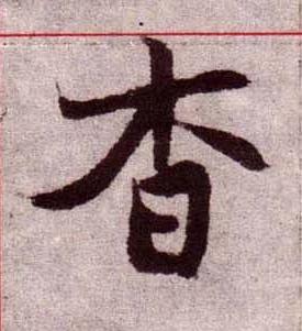 杳楷书书法写法高清图片