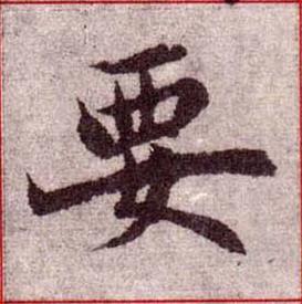 要楷书书法写法高清图片