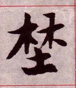 埜楷书书法写法高清图片