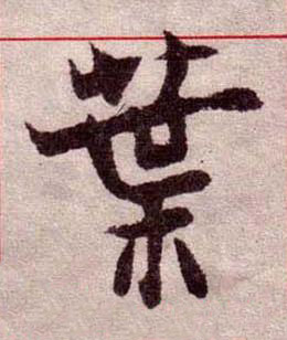 葉楷书书法写法高清图片
