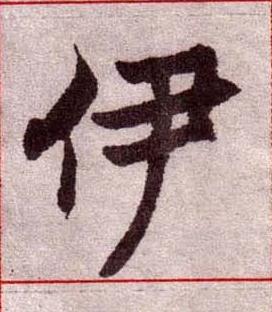 伊楷书书法写法高清图片