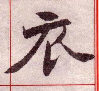 衣楷书书法写法高清图片
