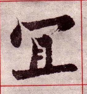 冝楷书书法写法高清图片