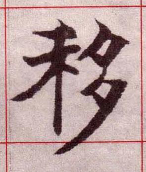 移楷书书法写法高清图片