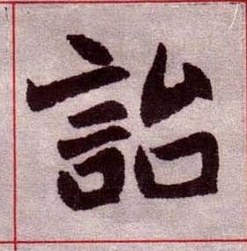 詒楷书书法写法高清图片