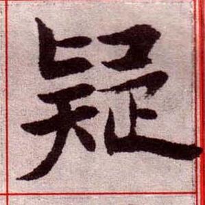 疑楷书书法写法高清图片