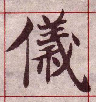 儀楷书书法写法高清图片