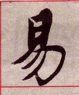 易楷书书法写法高清图片