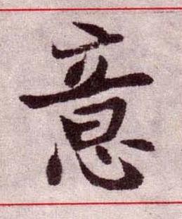 意楷书书法写法高清图片