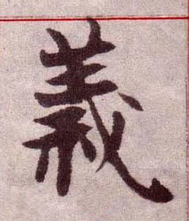 義楷书书法写法高清图片