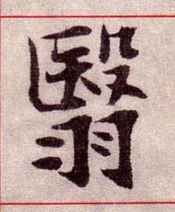 翳楷书书法写法高清图片