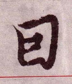 囙楷书书法写法高清图片