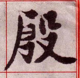 殷楷书书法写法高清图片