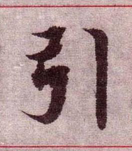 引楷书书法写法高清图片