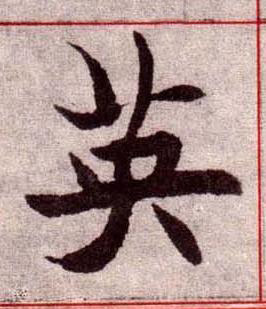 英楷书书法写法高清图片