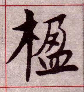 楹楷书书法写法高清图片