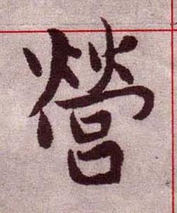 營楷书书法写法高清图片