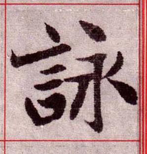 詠楷书书法写法高清图片