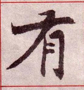 有楷书书法写法高清图片