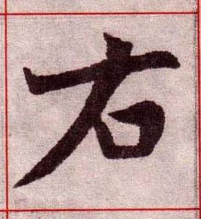 右楷书书法写法高清图片