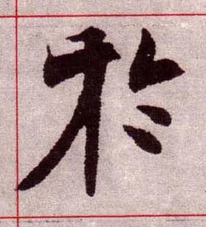 於楷书书法写法高清图片