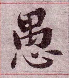 愚楷书书法写法高清图片
